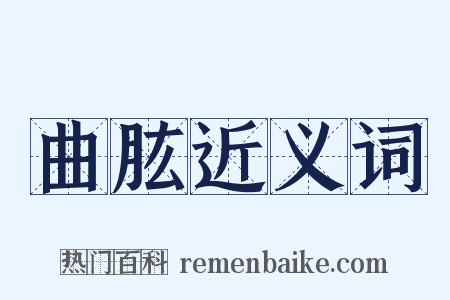 曲肱近义词是什么意思的图片